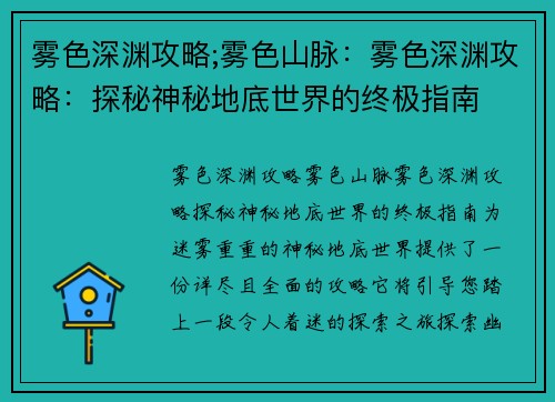 雾色深渊攻略;雾色山脉：雾色深渊攻略：探秘神秘地底世界的终极指南