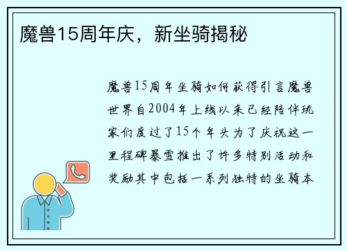 魔兽15周年庆，新坐骑揭秘