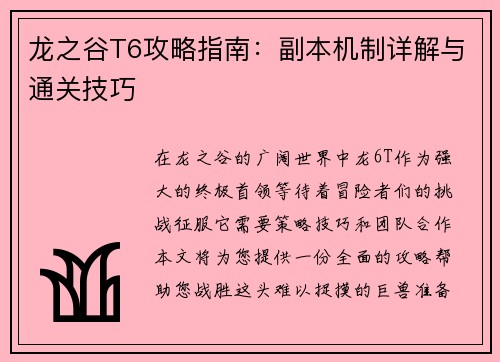 龙之谷T6攻略指南：副本机制详解与通关技巧