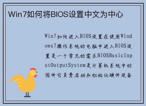 Win7如何将BIOS设置中文为中心