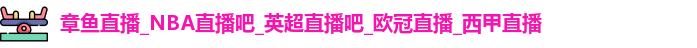 章鱼直播_NBA直播吧_英超直播吧